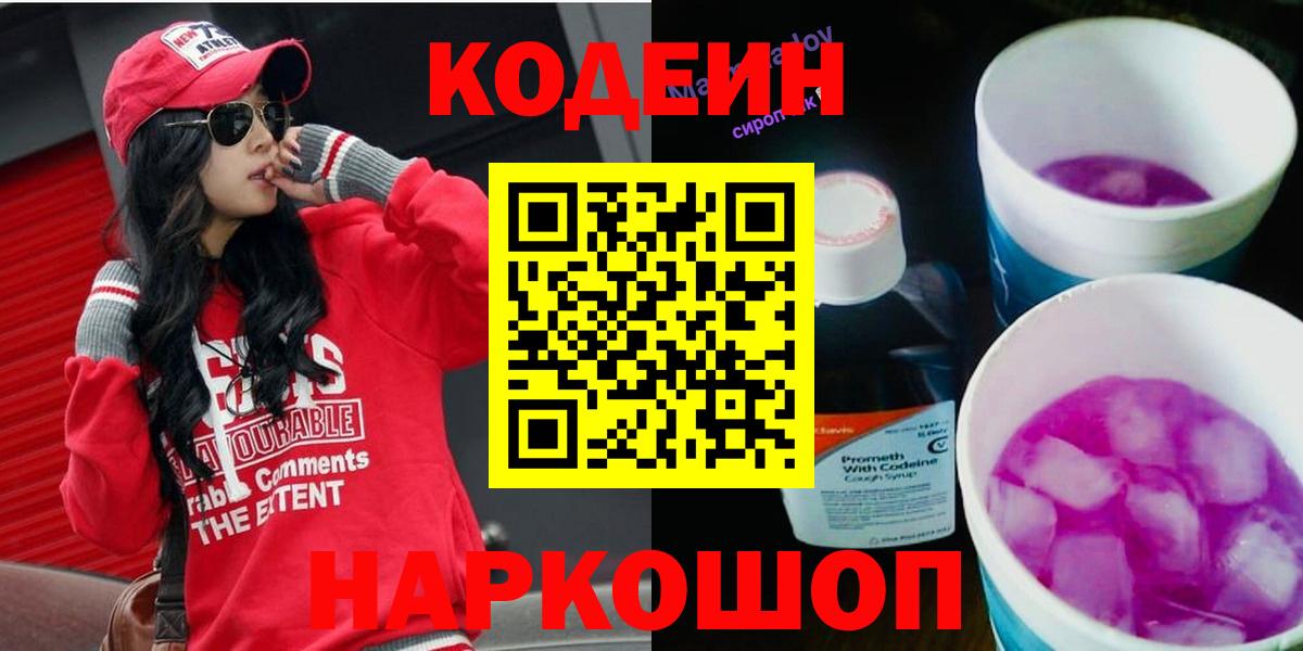 Codein Purple Drank  Вход с VPN  Кодеин Purple Drank  Бердск 