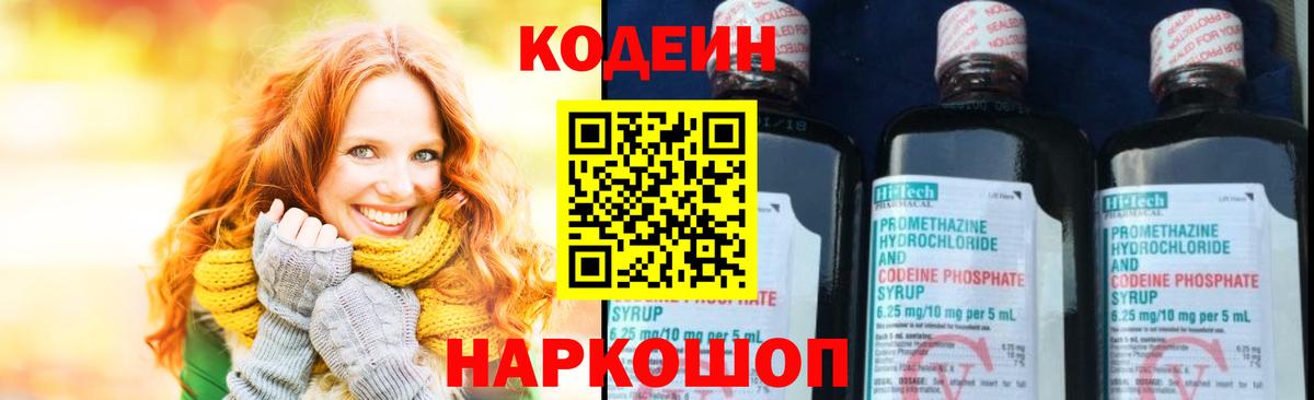 Codein напиток Lean (лин) Бердск